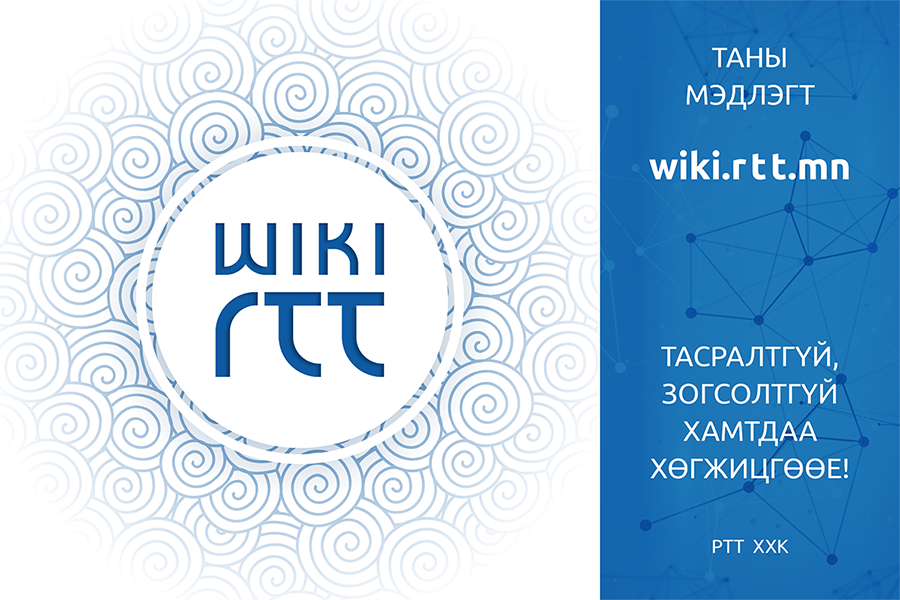 wiki.rttmongolia.mn